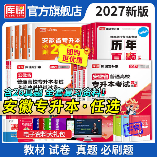 库课2027安徽专升本英语高等数学大学语文教材历年真题卷必刷题练习题安徽省普通高校专升本复习资料试卷高数管理学英语词汇书