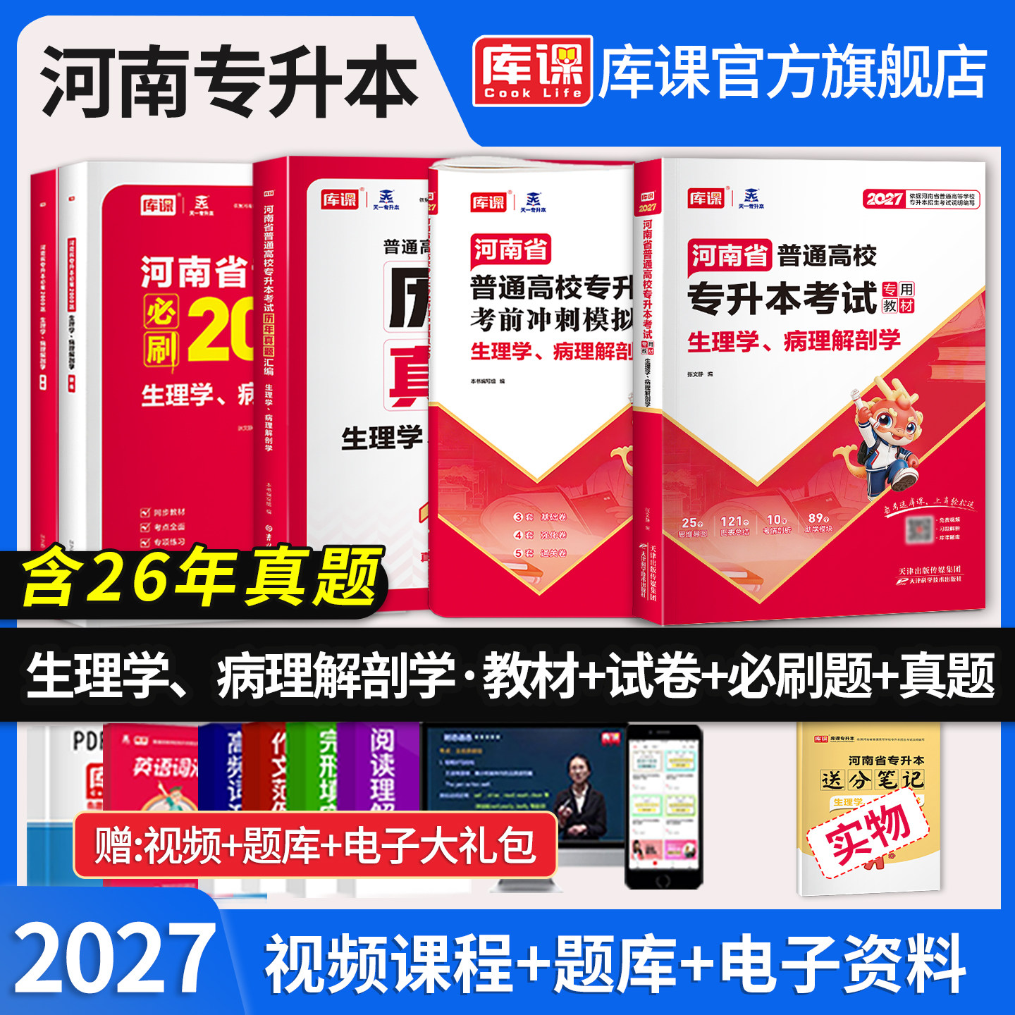 库课2027年河南专升本考试生理学病理解剖学教材历年真题模拟试卷英语河南省医学护理学类统招生必刷2000题库临床医学复习资料书籍图片