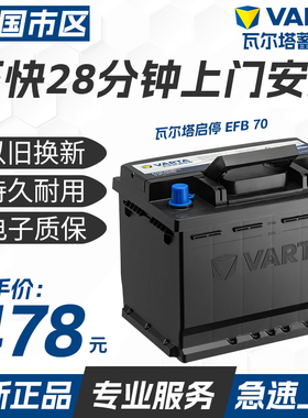 瓦尔塔汽车电瓶蓄电池启停EFB70ah昂科威帕萨特奇骏迈腾凯美瑞URV