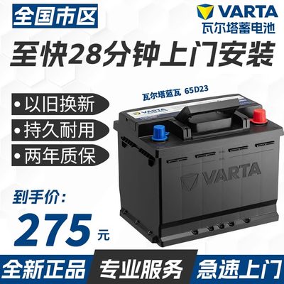 瓦尔塔汽车电瓶蓄电池12v60ah65D23伊兰特悦动K3雅阁哈弗H6帝豪GS