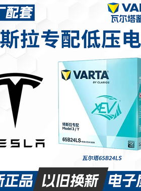 瓦尔塔蓄电池汽车电瓶12V45AH适用特斯拉Model3/Y低压电池65B24LS