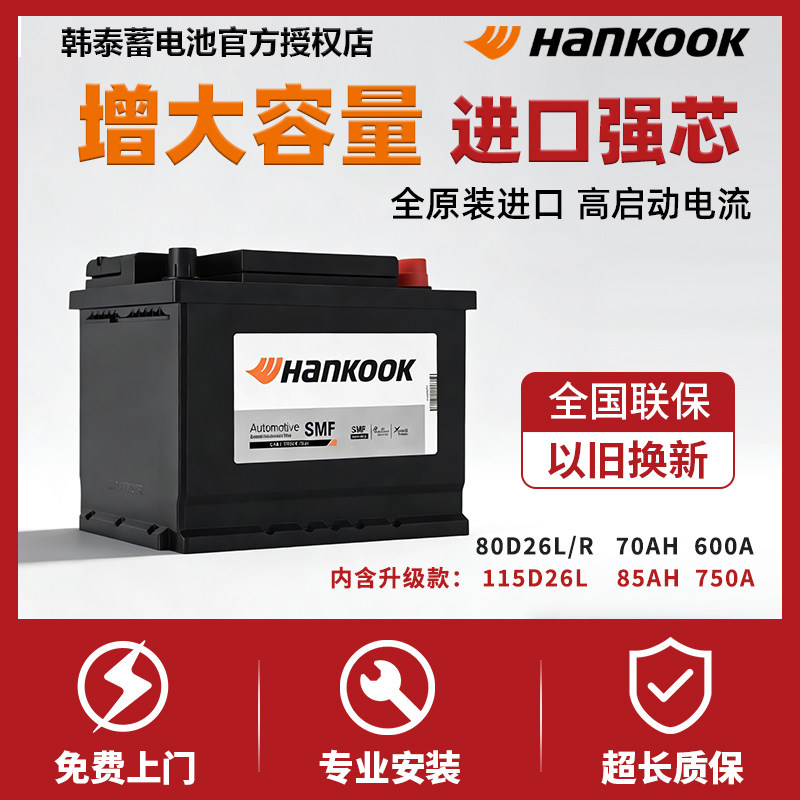 韩泰汽车电瓶蓄电池12v70ah80D26L/R哈弗H6凯美瑞马自达奔腾B5070