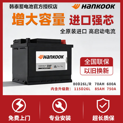 韩泰汽车电瓶蓄电池12v70ah80D26L/R哈弗H6凯美瑞马自达奔腾B5070