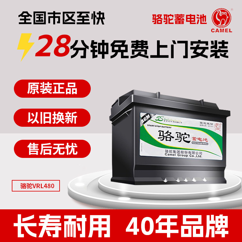 骆驼汽车电瓶AGM80以旧换新