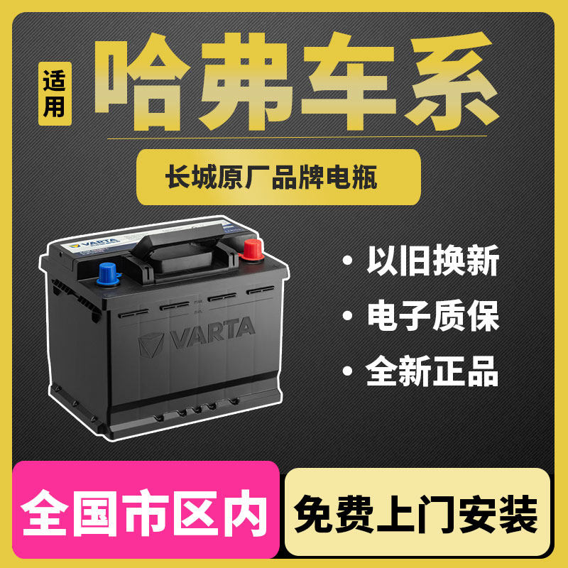 瓦尔塔汽车电瓶蓄电池60ah70ah哈弗H6/H3/H2/F7/M6长城腾翼风骏