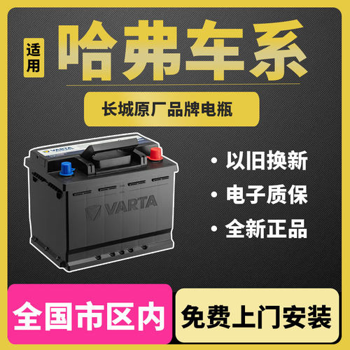 瓦尔塔汽车电瓶蓄电池60ah70ah哈弗H6/H3/H2/F7/M6长城腾翼风骏