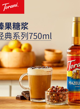 特朗尼torani进口榛果风味糖浆 咖啡伴侣奶茶饮品调味糖浆果露