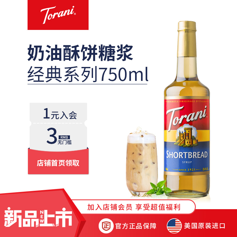 特朗尼torani进口奶油酥饼风味咖啡糖浆咖啡伴侣拿铁奶茶调味糖浆