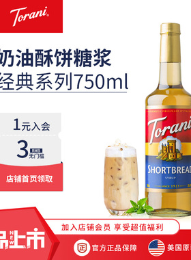特朗尼torani进口奶油酥饼风味咖啡糖浆咖啡伴侣拿铁奶茶调味糖浆
