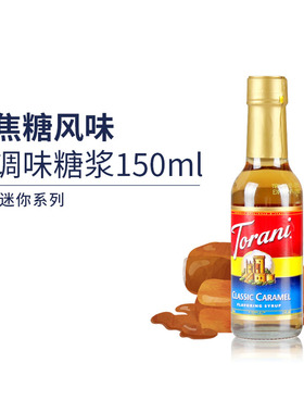 特朗尼torani焦糖风味咖啡糖浆迷你系列小瓶装咖啡伴侣调奶茶调味