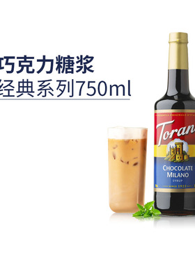 特朗尼torani进口巧克力风味糖浆 咖啡伴侣奶茶饮品调味糖浆果露