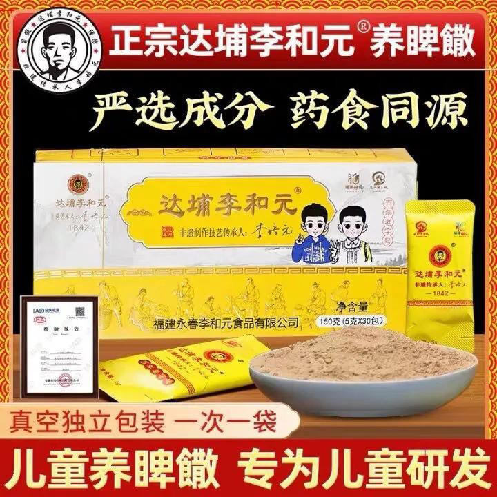 正宗老牌子李和元永春特产非遗传承养脾粉食用儿童脾胃健康食养散