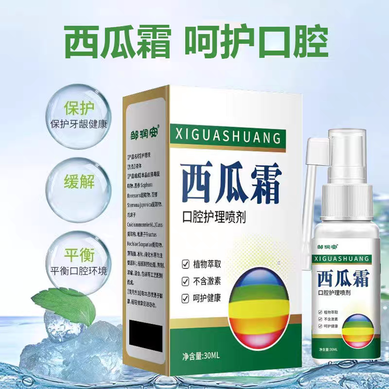 【全新升级】云南本草老牌西瓜霜口腔护理喷雾剂无激素儿童大人