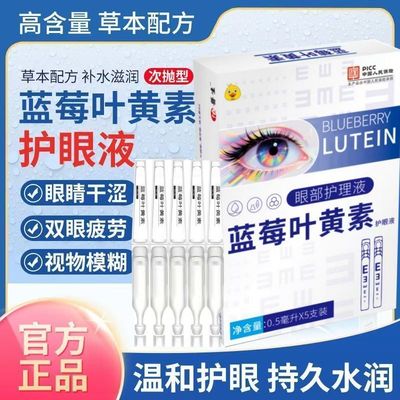 蓝莓叶黄素滴眼液缓解干涩疲劳视力下降模糊看不清药水官方旗舰店