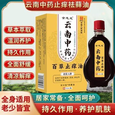 云南中箹百草止痒油老牌子特效止痒王皮肤瘙痒蜕皮抑菌油外用涂抹