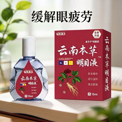 【云南本草】明目滴眼液