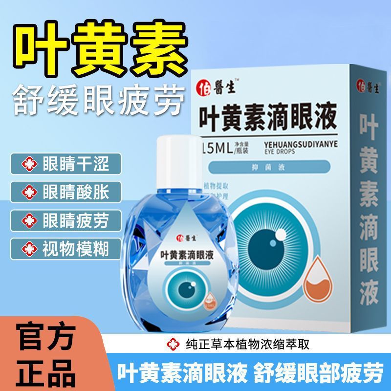 【叶黄素眼药水】缓眼疲劳干涩视力下降模糊近视散光老花眼护眼液