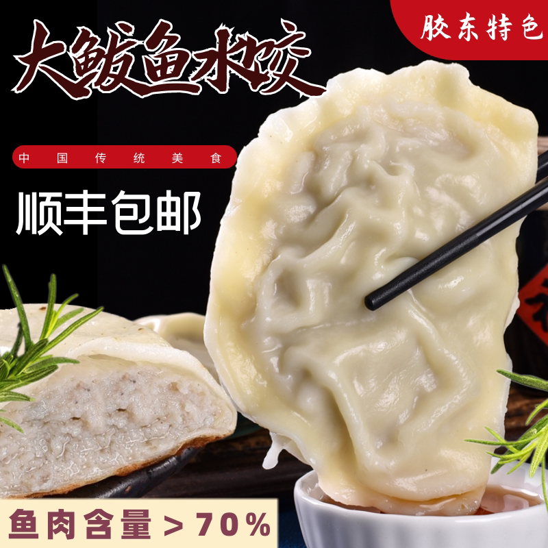 胶东特色纯手工大馅鲅鱼水饺速冻皮薄馅大单只100g大饺子冷冻新鲜