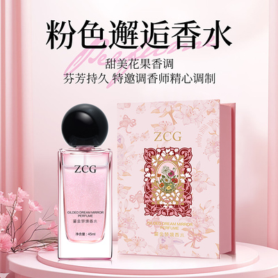 Zcg鎏金梦境女士香水持久清新淡香流沙高级香味香水礼物正品官方