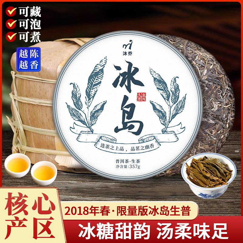 沐乔2018年冰岛普洱茶生茶饼云南古树七子饼口粮茶整提2499g送礼