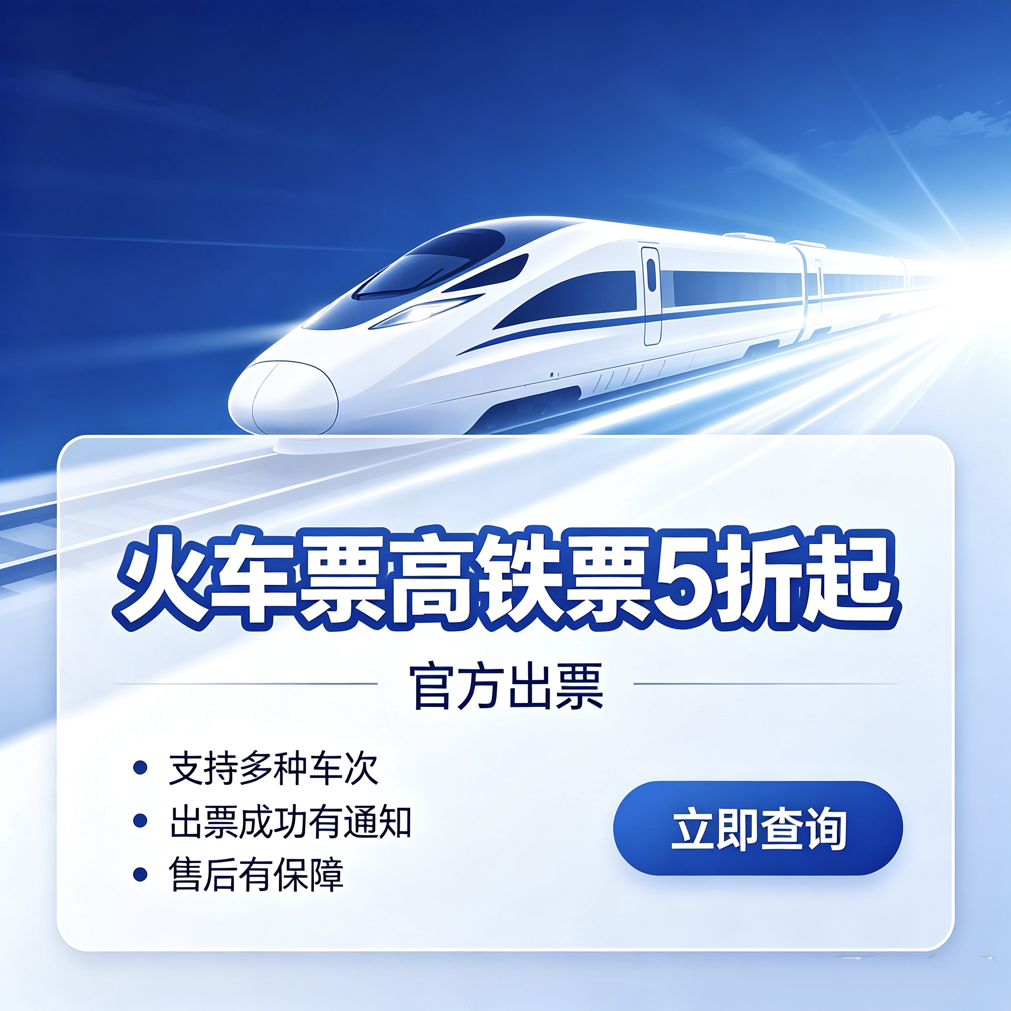 火车票优惠代拍火车票特价代拍高铁票优惠动车票优惠车票代买优惠图片