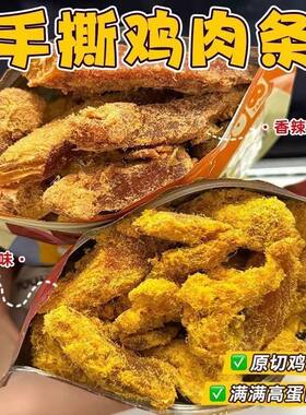 手撕鸡肉条开袋即食鸡肉解馋夜宵