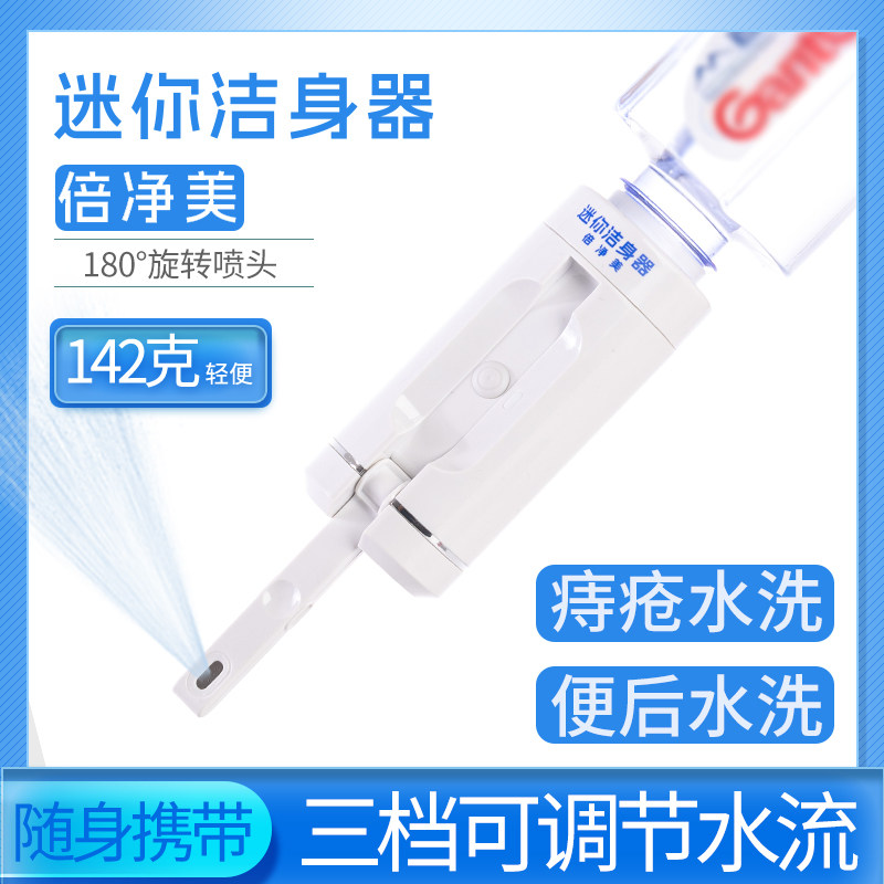 倍净美 迷你洁身器便携洗屁屁神器痔疮私处电动冲洗器清洗妇洗器