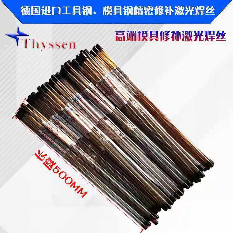 正品德国thyssen蒂森skd11skd61 888 nak80 激光焊丝精密修补模具