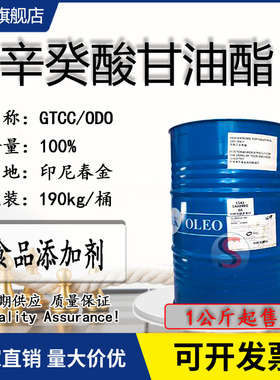辛癸酸甘油酯GTCC 食品级 高纯防腐杀菌香油香料乳化稀释剂一公斤
