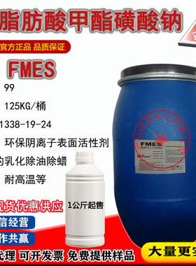 脂肪酸甲酯磺酸钠盐FMES 环保织物皮革脱脂渗透净洗剂一公斤