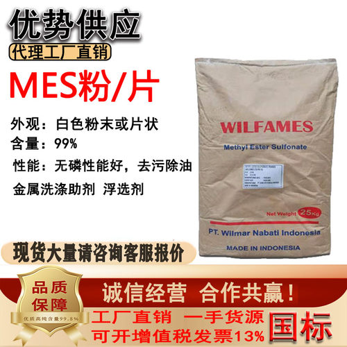 威尔玛磺酸钠MES粉/片一公斤