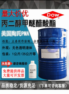 陶氏丙二醇甲醚醋酸酯PMA一公斤