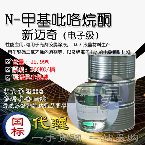 现货N-甲基吡咯烷酮NMP一公斤
