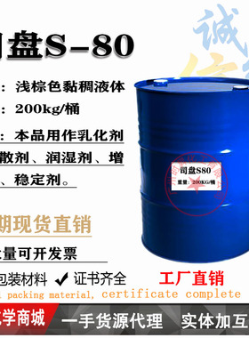 司盘Span-80亲油乳化剂 非离子表面活性剂 油漆涂料分散剂一公斤