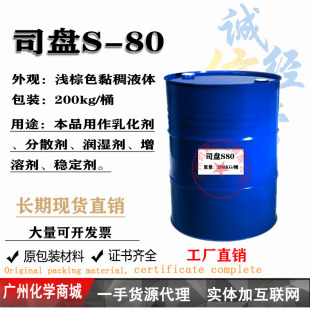 司盘Span-80亲油乳化剂 非离子表面活性剂 油漆涂料分散剂一公斤