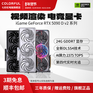 七彩虹RTX5090D v2 24G火神AD水神AI游戏电竞DIY电脑主机独立显卡