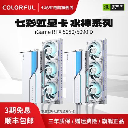 七彩虹RTX5080/5090D水神Neptune台式机电脑主机游戏50系旗舰显卡