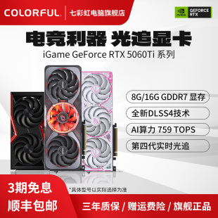 电脑主机50系独立显卡全新 战斧AD游戏台式 七彩虹RTX5060Ti 5060