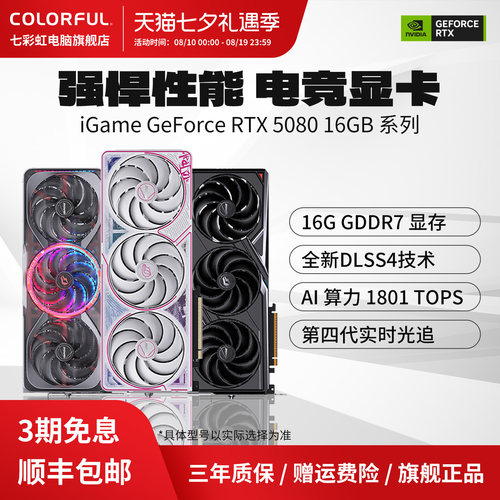 3期免息七彩虹电脑显卡RTX5080