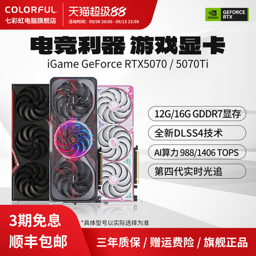 3期免息七彩虹5070/5070TI系显卡