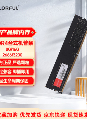 七彩虹DDR4台式机电脑8G16G2666内存条3200普条办公游戏全新正品