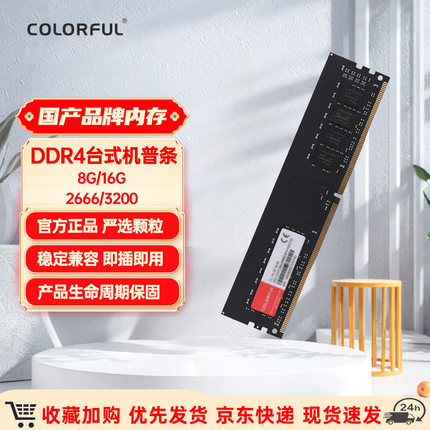 七彩虹(Colorful) DDR4 台式机内存条 普条办公游戏高速颗粒