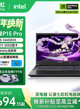 【政府补贴15%】七彩虹隐星P15pro酷睿14代i5-14450搭载RTX5050独显AI算力电竞游戏笔记本电脑官方旗舰店