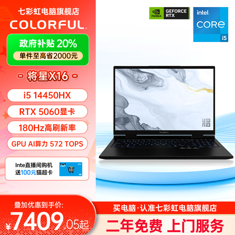 【政府补贴20%】七彩虹将星X16pro 2025 14代酷睿i5-14450 RTX5060独显16英寸游戏笔记本电脑电竞本