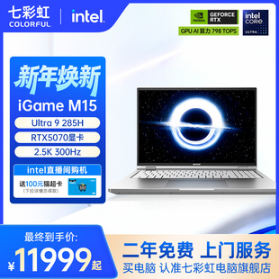 Ultra 15.3英寸全能轻薄AI游戏笔记本电脑 七彩虹 RTX5070 285H M15 Origo iGame 全国补贴5%