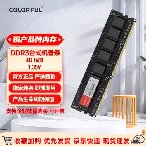 七彩虹DDR3台式机内存条
