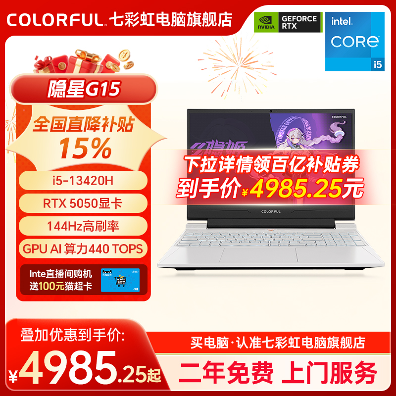 【百亿补贴】七彩虹隐星G15 13代酷睿i5-13420H RTX5050/5060独显15.6英寸游戏笔记本电脑电竞本官旗 - 封面