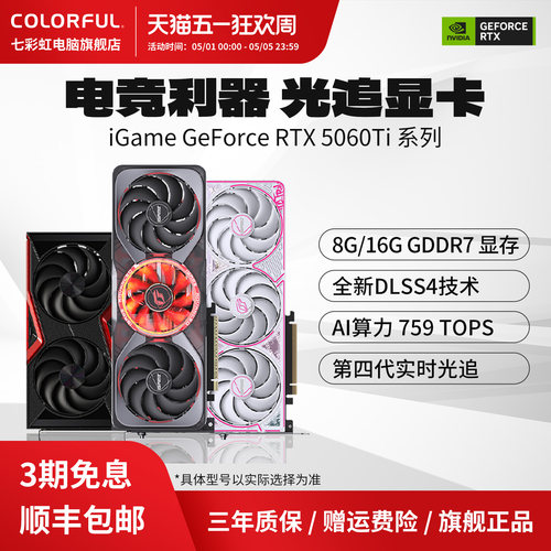 3期免息七彩虹显卡5060/TI系列