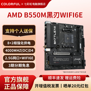 七彩虹B550M-GAMING WIFI6E黑刃电竞游戏主板D4支持5600G/5500X3D
