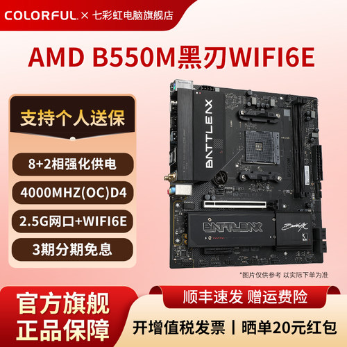七彩虹B550M黑刃WIFI6E电竞主板
